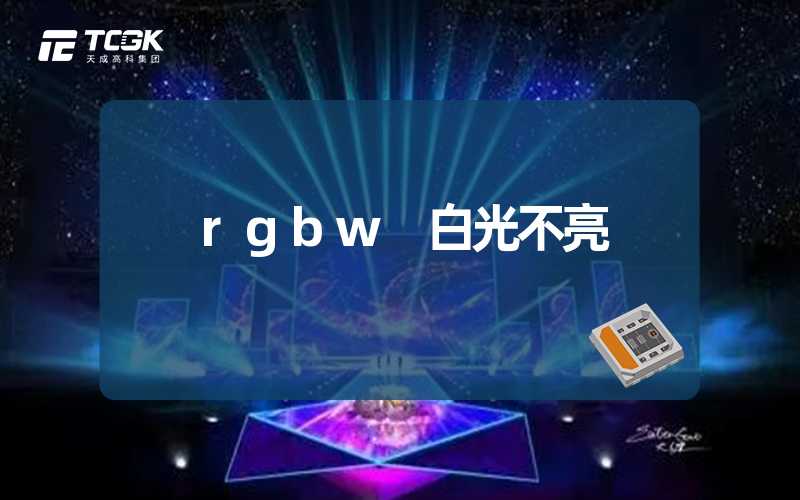 rgbw 白光不亮